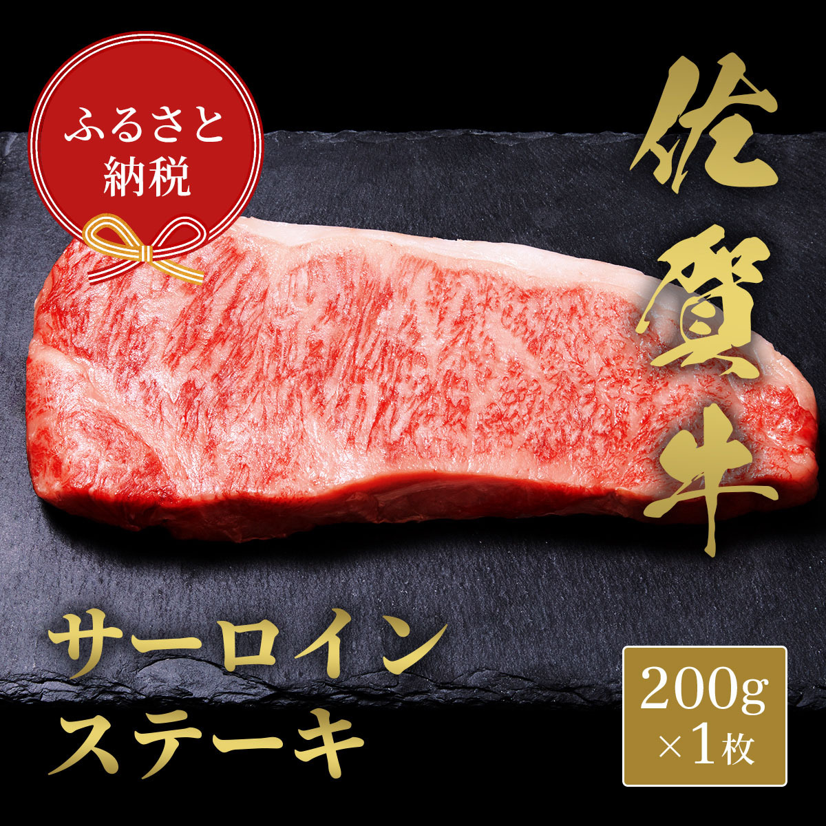 【和牛セレブ】佐賀牛 サ―ロインステーキ 200g 198-J1407