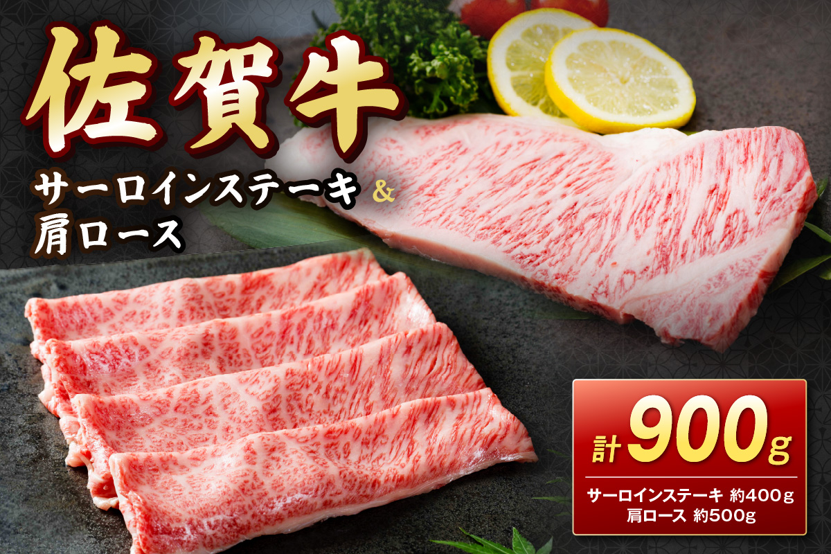 【 佐賀牛 】サーロインステーキ＆佐賀牛肩ロース（しゃぶしゃぶ用・すきやき用） 900g　202-J1625