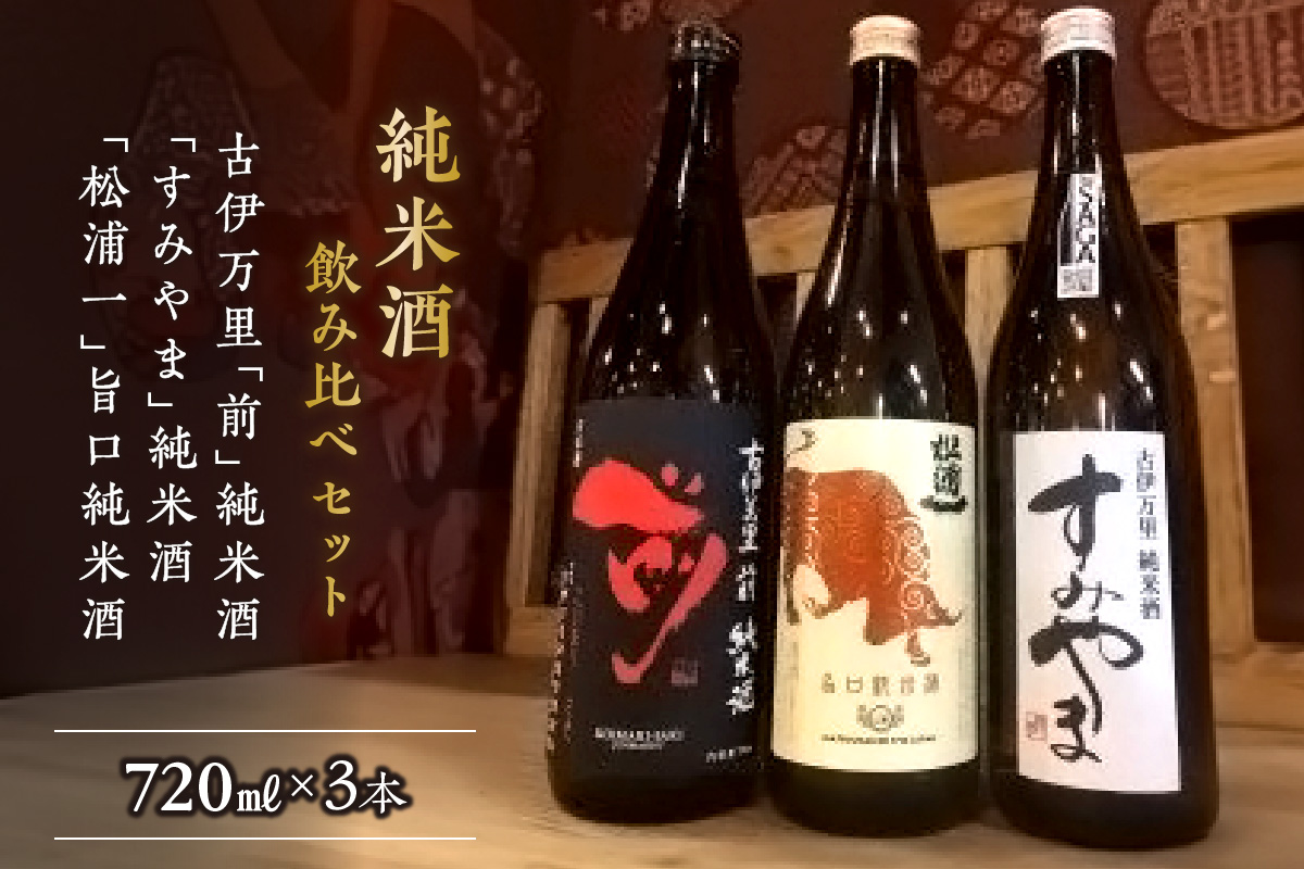 「前 すみやま 松浦一」伊万里の純米酒３本飲み比べセット D204