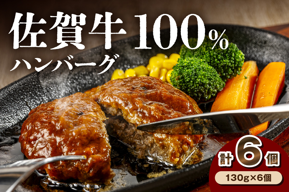 佐賀牛１００％ハンバーグ 205-J1481