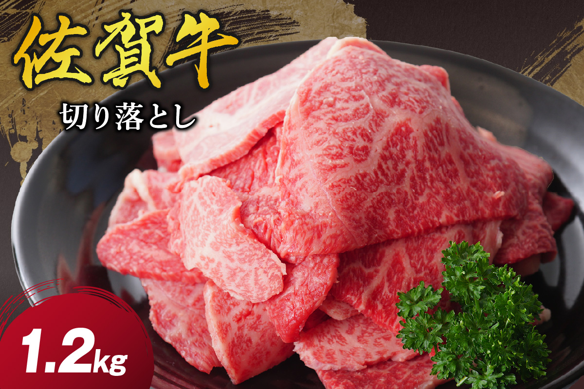 佐賀牛 切り落とし 1.2Kg（300g×4パック） 206-J1656