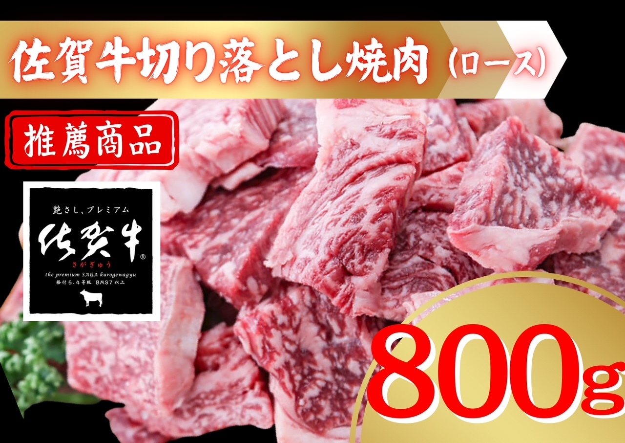 佐賀牛切り落とし焼肉（ロース）800ｇ 207-J1691