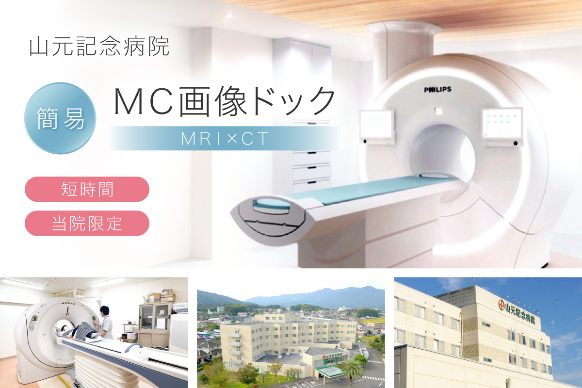 山元記念病院 簡易MC画像ドック(MRIとCTを組合せたドック) 検診 210-K188