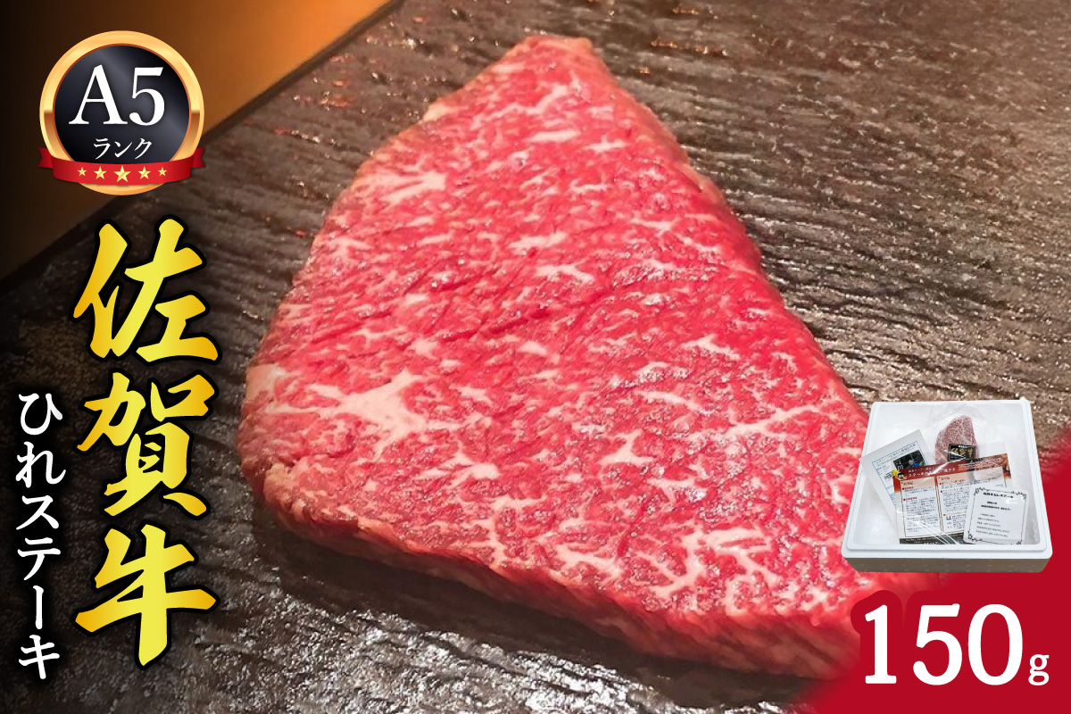 A5ランク佐賀牛ひれステーキ150g 212-J1791
