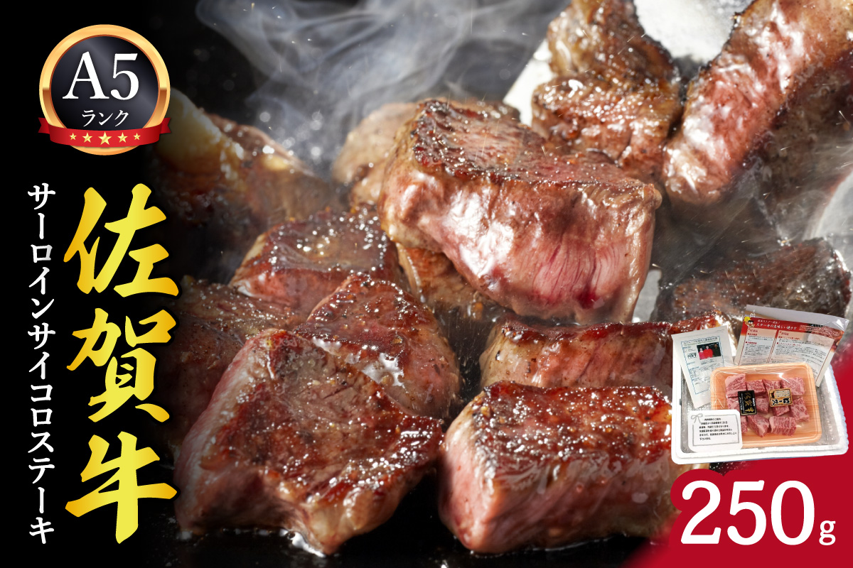 A5ランク佐賀牛サーロインサイコロステーキ250g 212-J1792