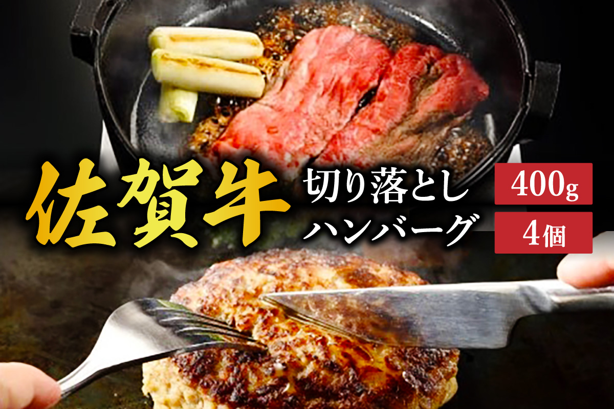 佐賀牛切り落とし 400g 佐賀牛ハンバーグ 130g×4個 212-J1794