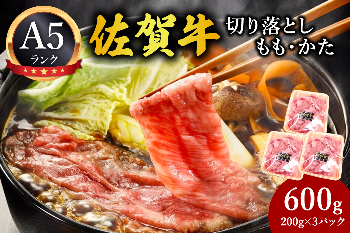 佐賀牛切り落とし (もも かた) 600g(200g×3パック) 212-J1795