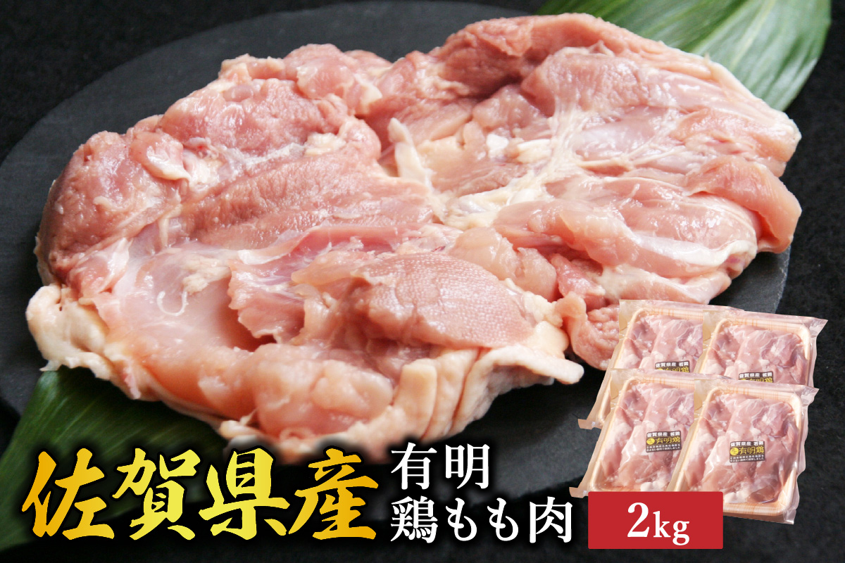 佐賀県産有明鶏もも肉 2kg(500g×4パック) 212-L078