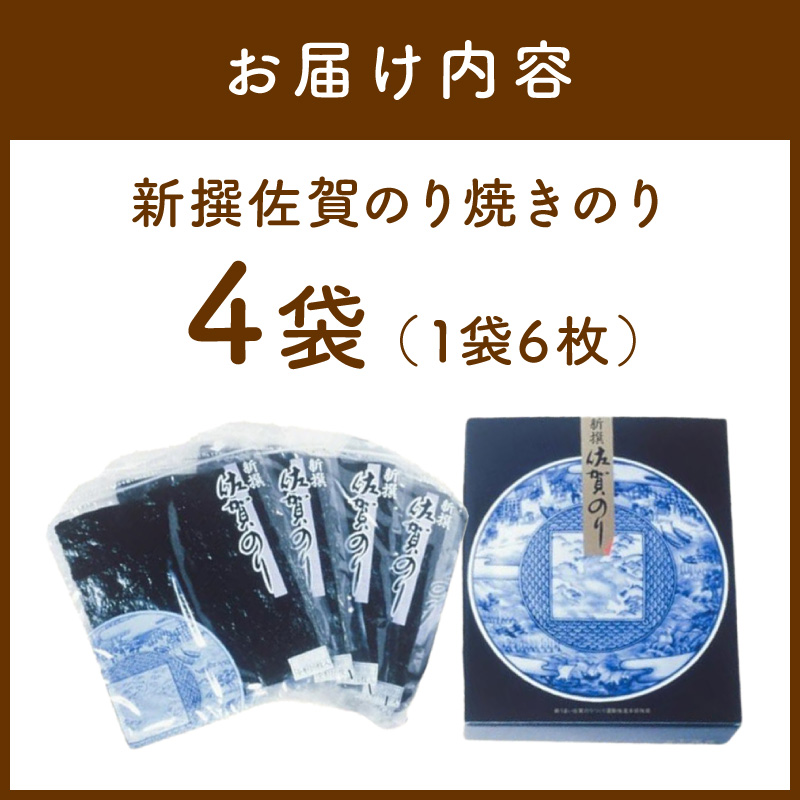 新撰佐賀のり焼きのり6枚×4袋入り 221-C228
