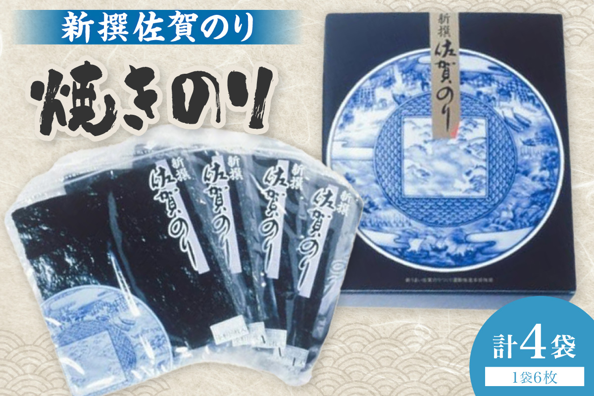 新撰佐賀のり焼きのり6枚×4袋入り 221-C228