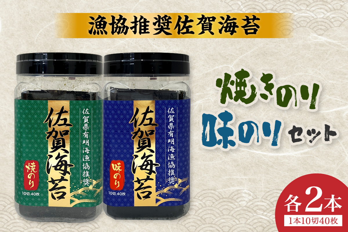 漁協推奨佐賀海苔焼きのり(10切40枚)焼きのり、味のり各2本セット 221-C231