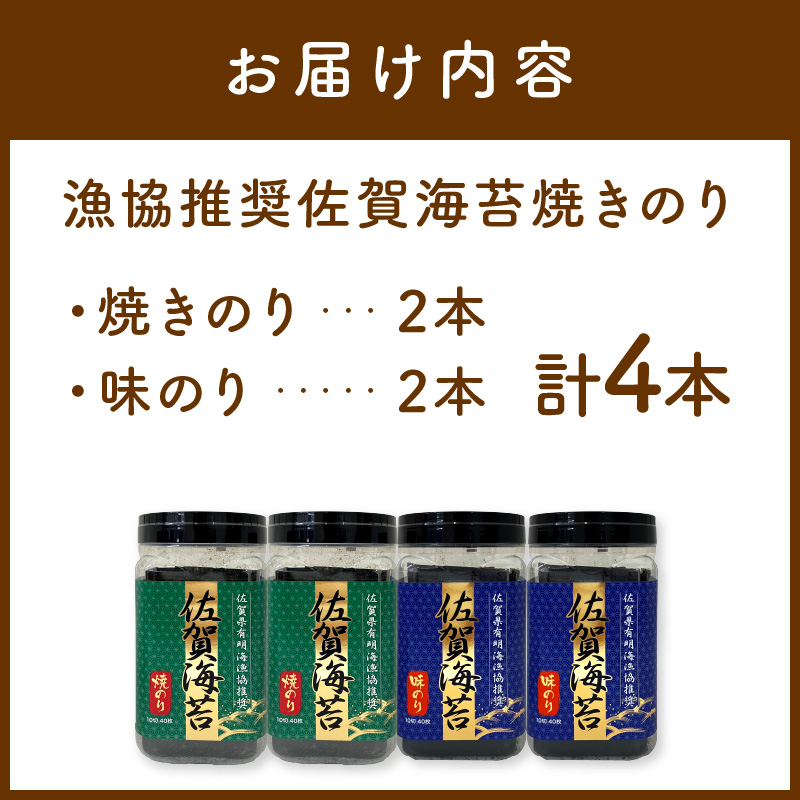 漁協推奨佐賀海苔焼きのり(10切40枚)焼きのり、味のり各2本セット 221-C231