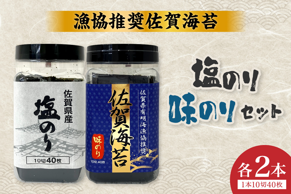 漁協推奨佐賀海苔焼きのり(10切40枚)塩のり、味のり各2本セット 221-C232