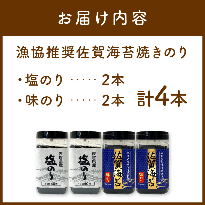 漁協推奨佐賀海苔焼きのり(10切40枚)塩のり、味のり各2本セット 221-C232
