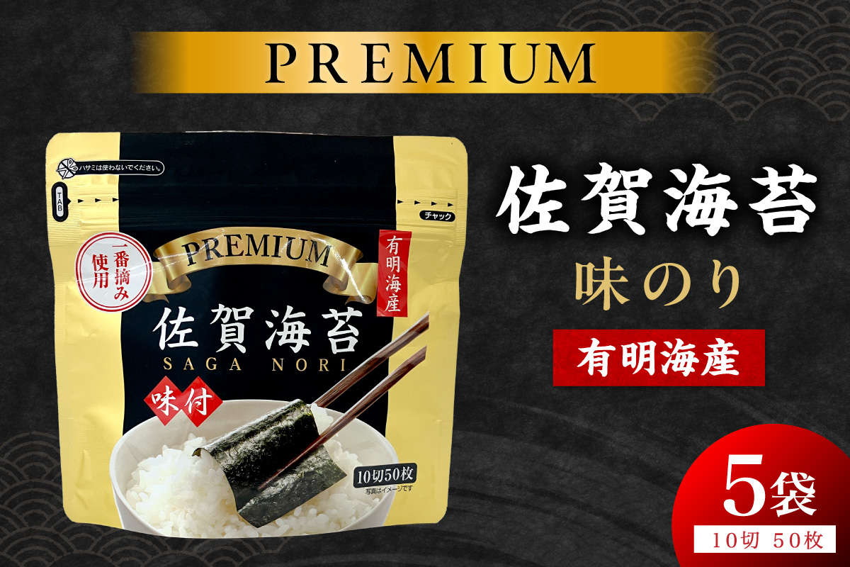 プレミアム佐賀海苔味のり(10切50枚)5袋 221-C233