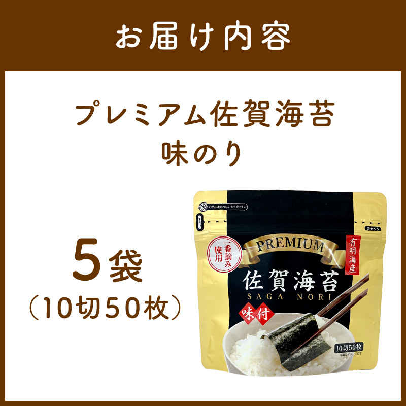 プレミアム佐賀海苔味のり(10切50枚)5袋 221-C233