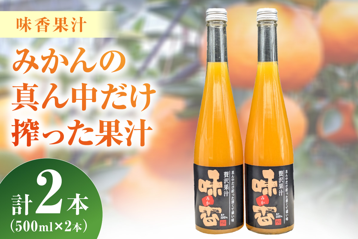 味香果汁 みかんの真ん中だけ搾った果汁2本 222-A059