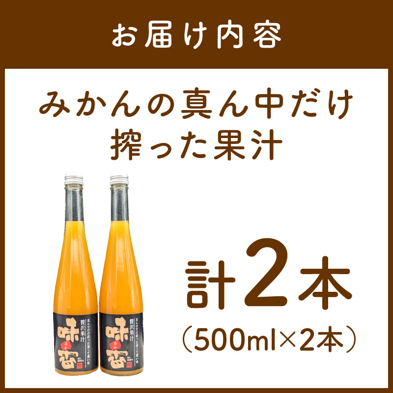 味香果汁 みかんの真ん中だけ搾った果汁2本 222-A059