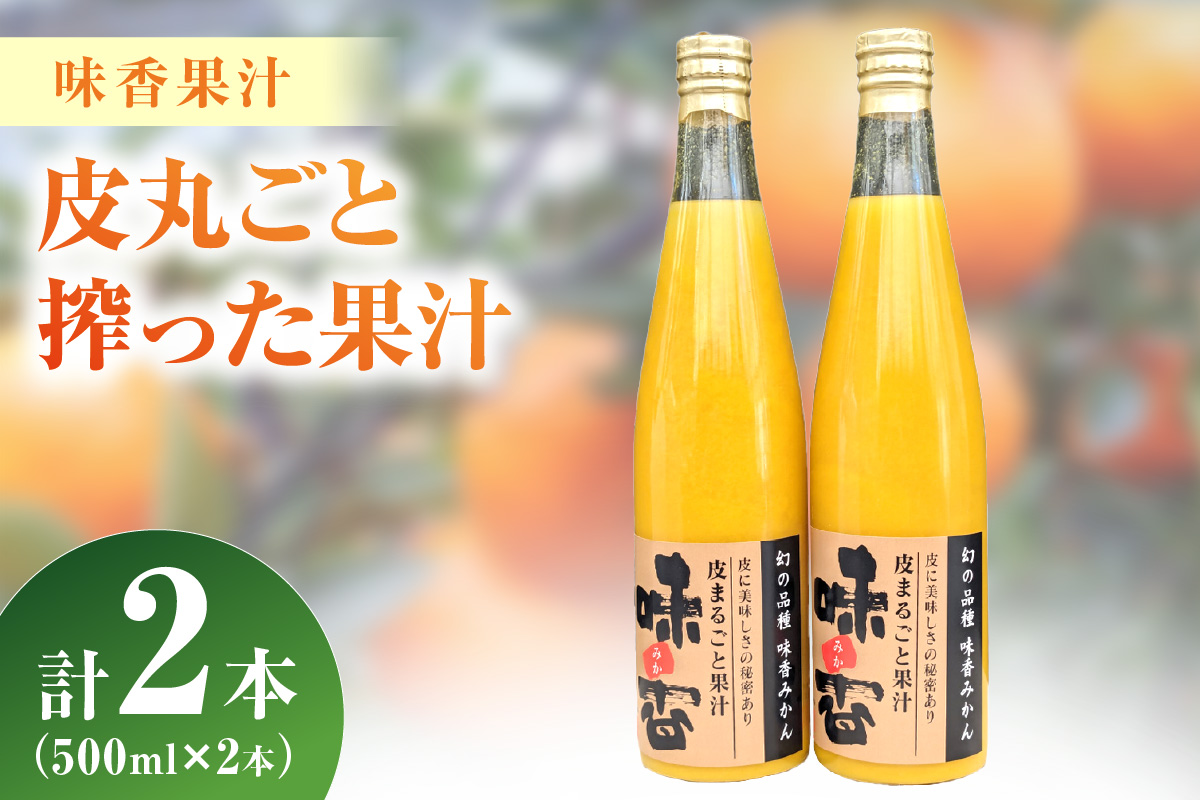 味香果汁 皮丸ごと搾った果汁2本 222-A060