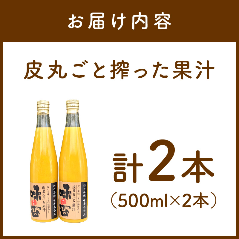 味香果汁 皮丸ごと搾った果汁2本 222-A060
