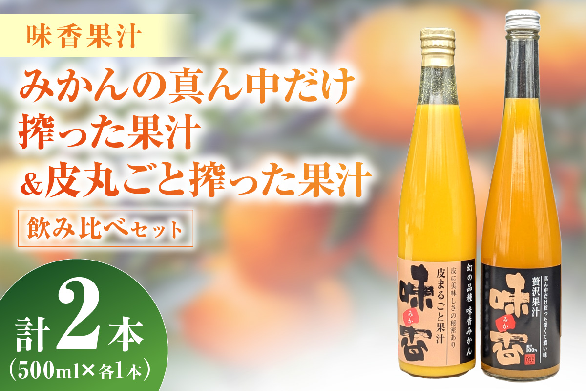 味香果汁 2種飲み比べセット各1本 222-A061