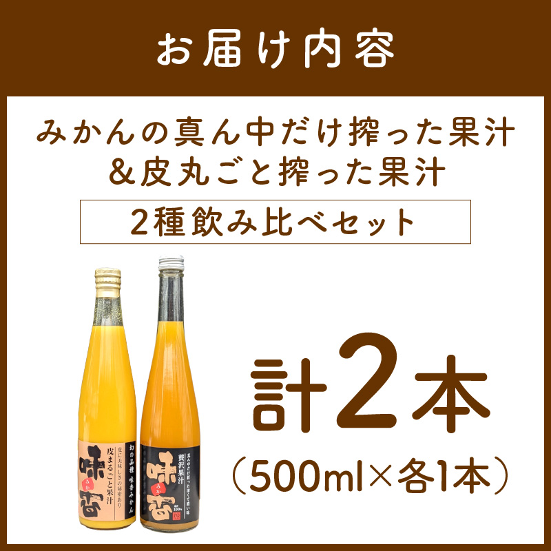 味香果汁 2種飲み比べセット各1本 222-A061