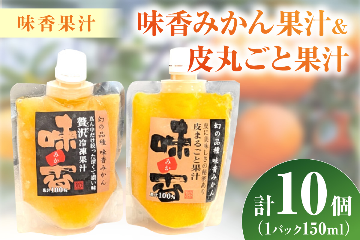 味香みかん果汁と皮丸ごと果汁150ml 2種計10個セット 222-A062