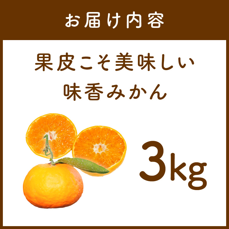【2月上旬より配送】果皮こそ美味しい“味香みかん”3kg 222-B993