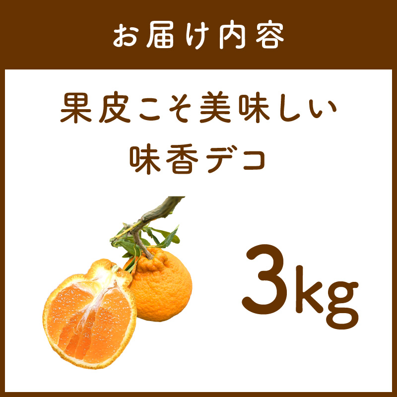 【3月上旬より配送】果皮こそ美味しい味香デコ 3kg 糖度14度以上 不知火 222-B994