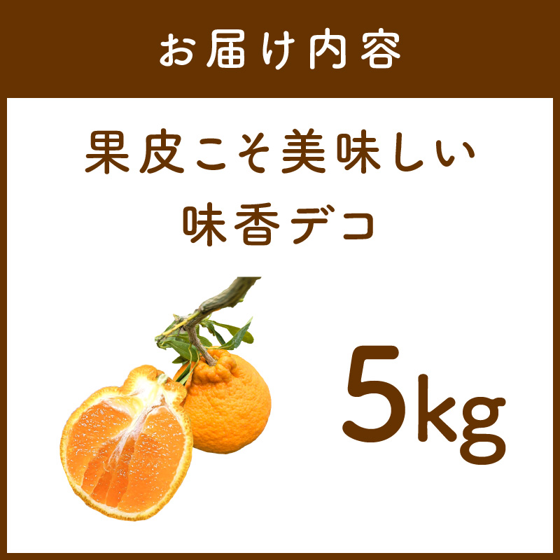 【3月上旬から順次発送】果皮こそ美味しい味香デコ 5kg 糖度14度以上 不知火 222-B996