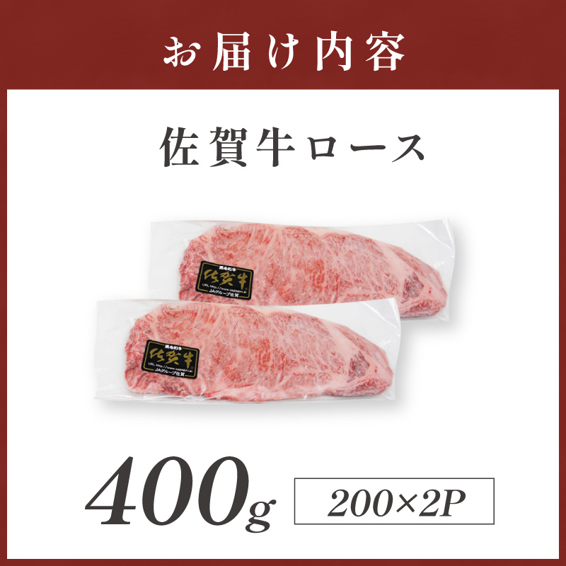 佐賀牛ロース 400g(200g×2枚) 223-J1937