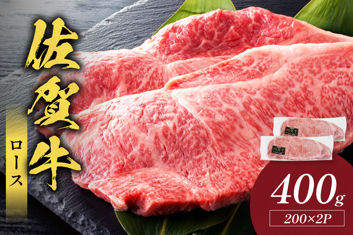 佐賀牛ロース 400g(200g×2枚) 223-J1937