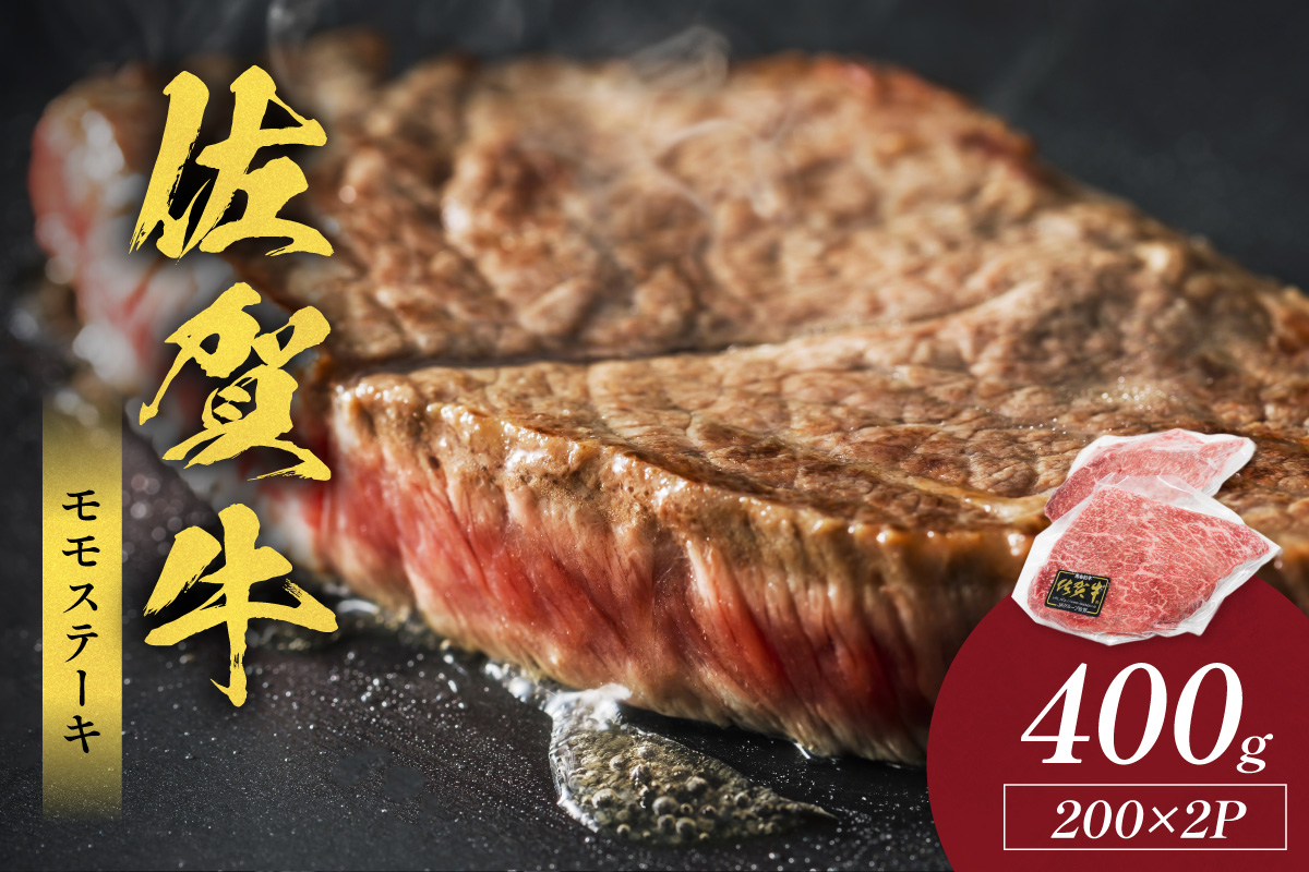 佐賀牛モモステーキ 400g(200g×2枚) 223-J1939