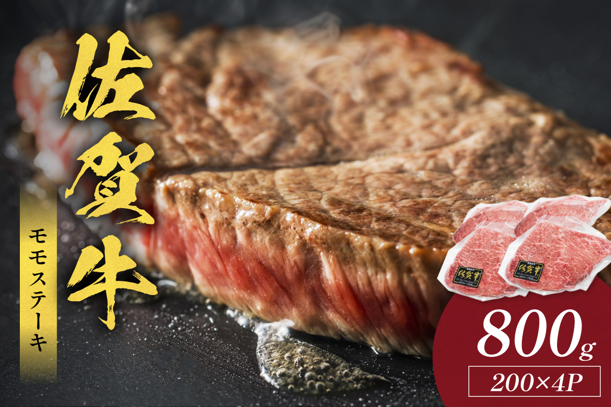 佐賀牛モモステーキ 800g(200g×4枚) 223-J1940