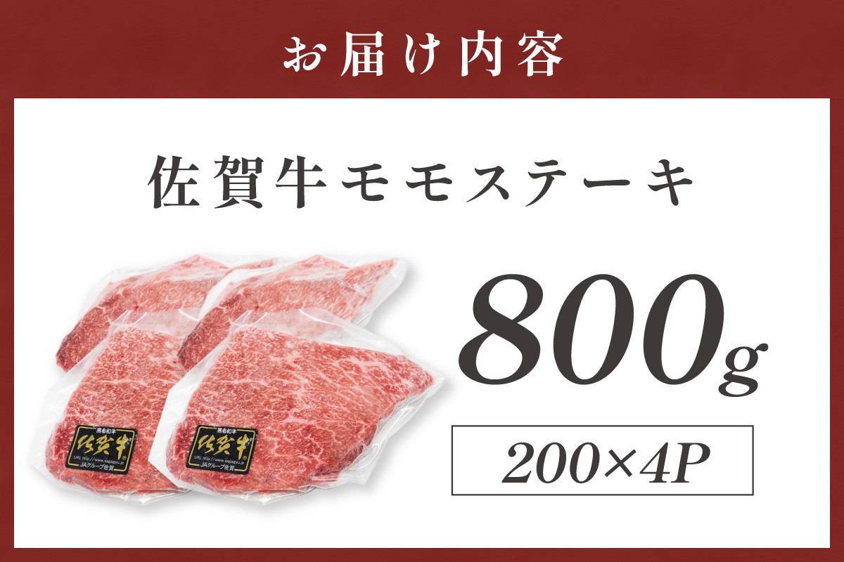 佐賀牛モモステーキ 800g(200g×4枚) 223-J1940