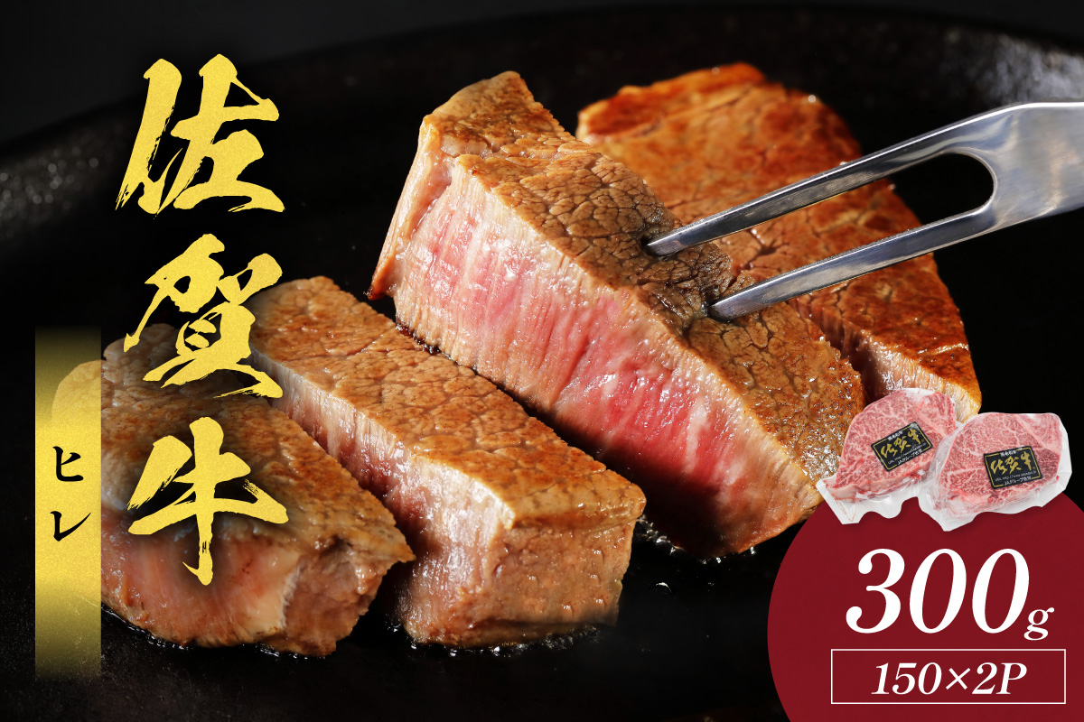 佐賀牛ヒレ 300g(150g×2枚) 223-J1941