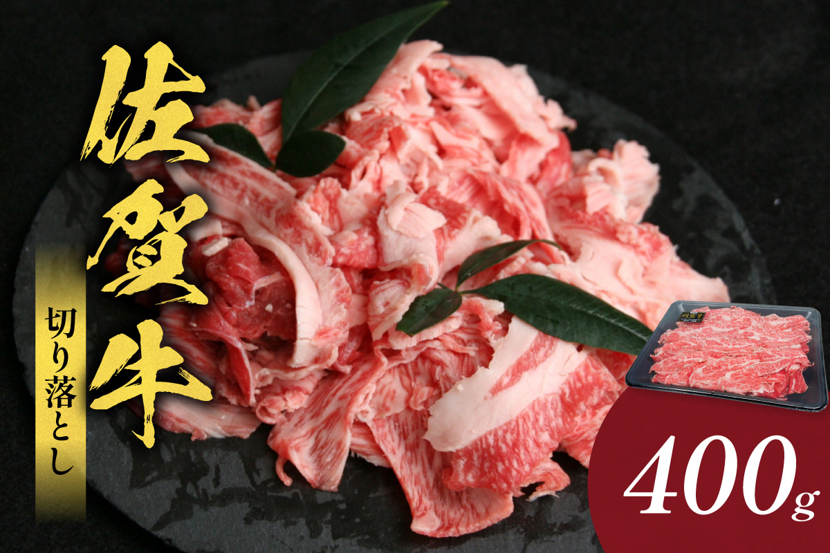 佐賀牛切り落とし 400g(400g×1パック) 223-J1942
