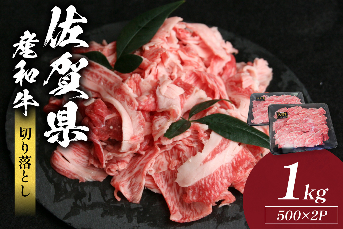 佐賀県産和牛切り落とし 1kg(500g×2パック) 223-J1944