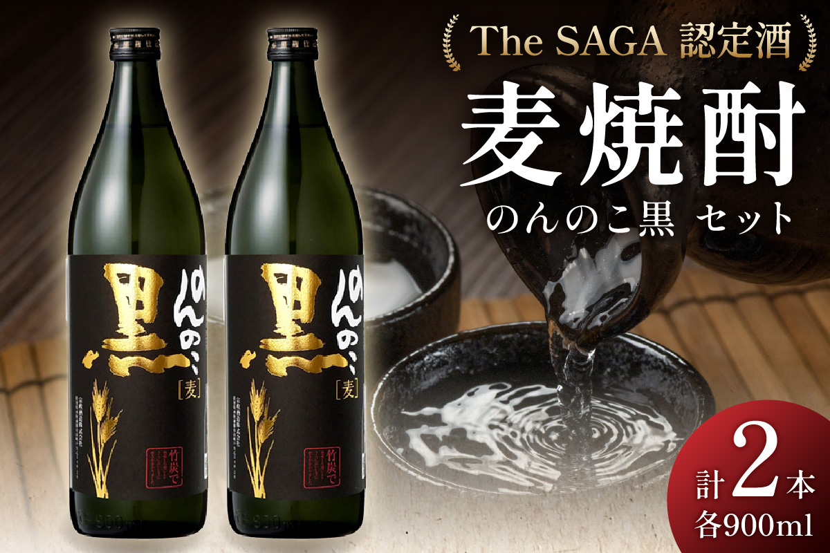 The SAGA認定酒のんのこ黒900ml×2本セット D267