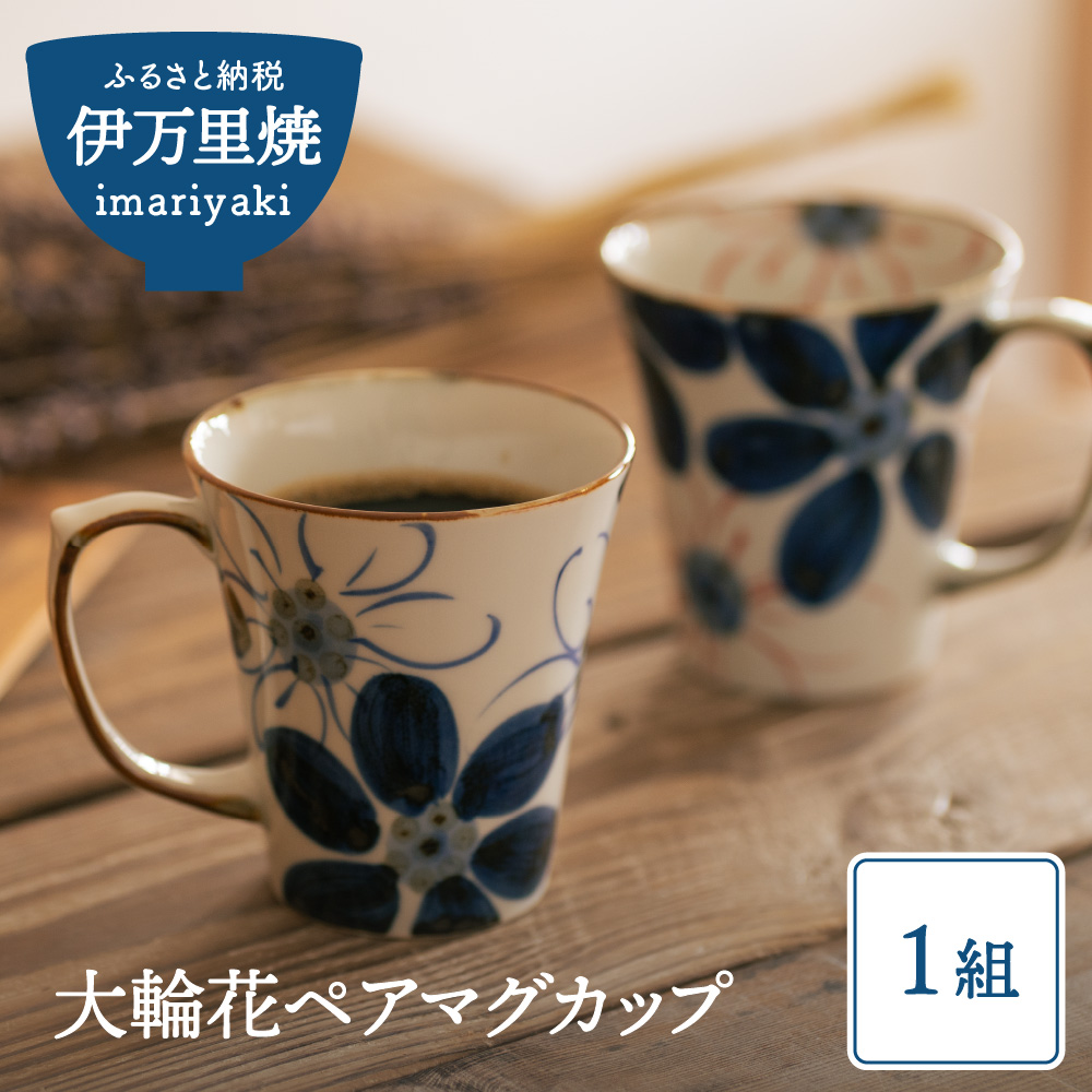 【伊万里焼】大輪花ペアマグカップ 032-H029
