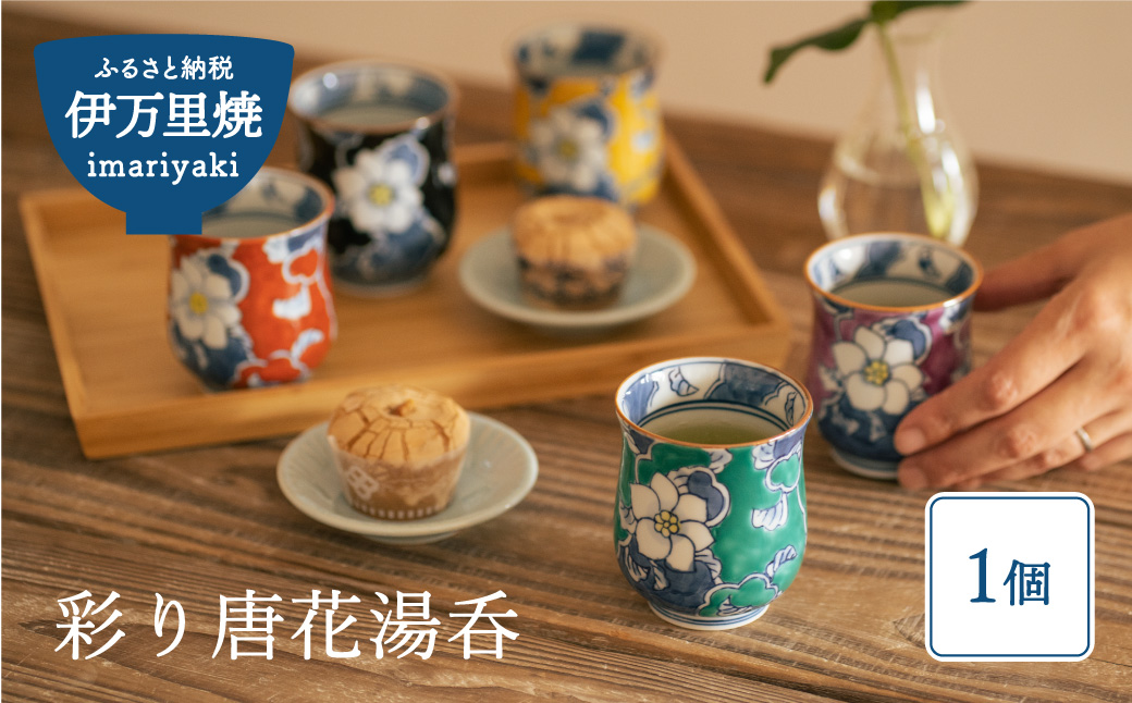 【伊万里焼】彩り唐花湯呑（1個） 032-H305