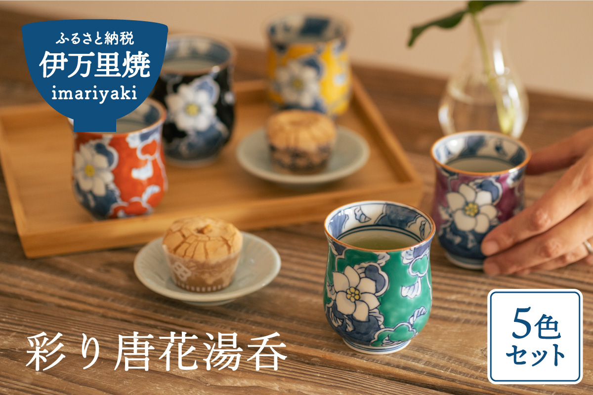 【伊万里焼】彩り唐花湯呑 5色セット 032-H327