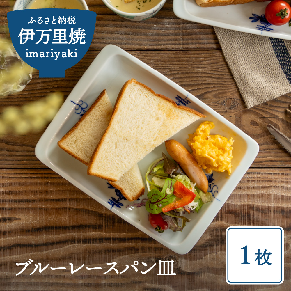 【伊万里焼】ブルーレースパン皿 035-H389