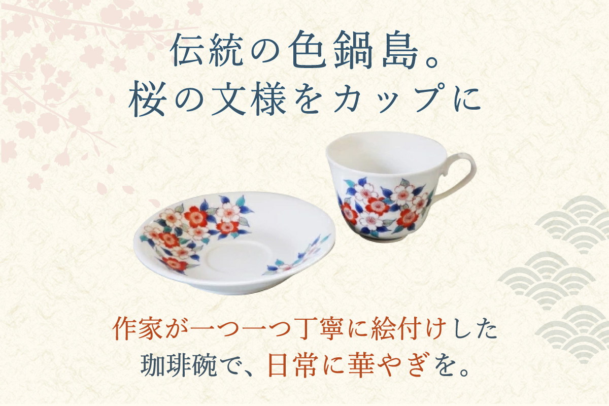 【伊万里焼】色鍋島珈琲碗【市川冬山窯】 037-H1229