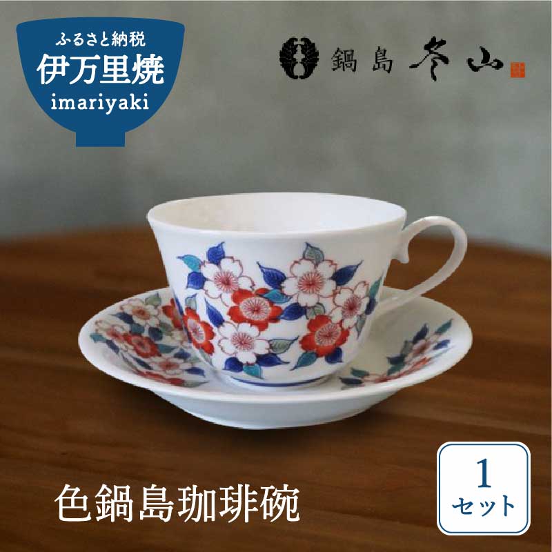 【伊万里焼】色鍋島珈琲碗【市川冬山窯】 037-H1229