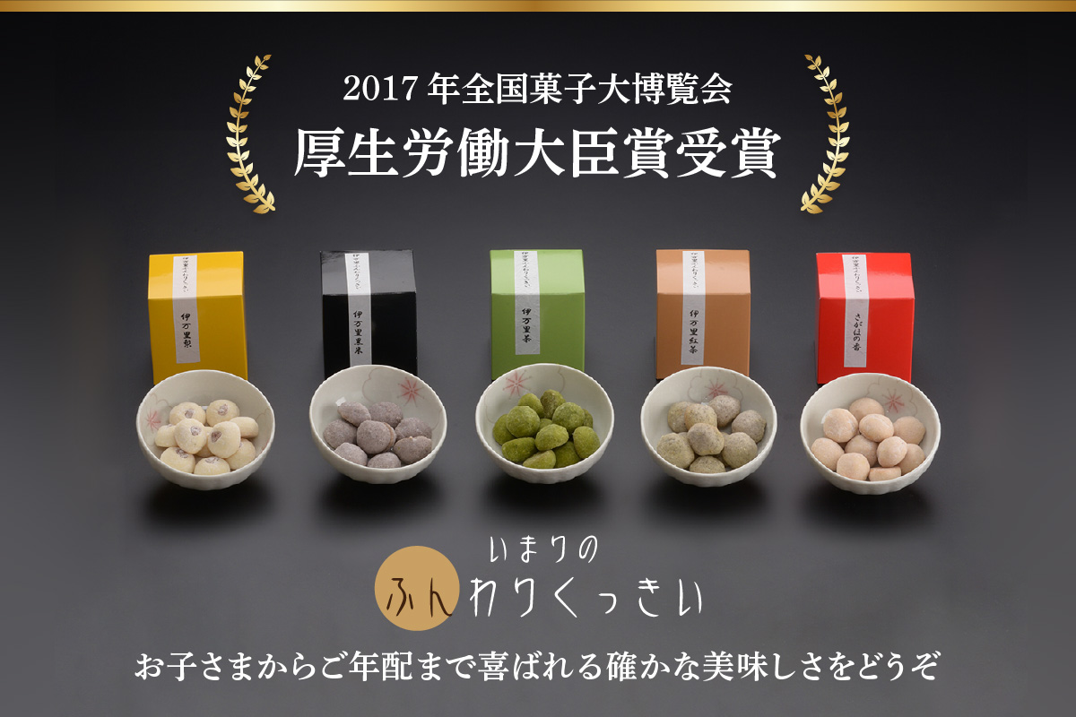 厚生労働大臣賞 ふんわりくっきい5箱セット 050-F229