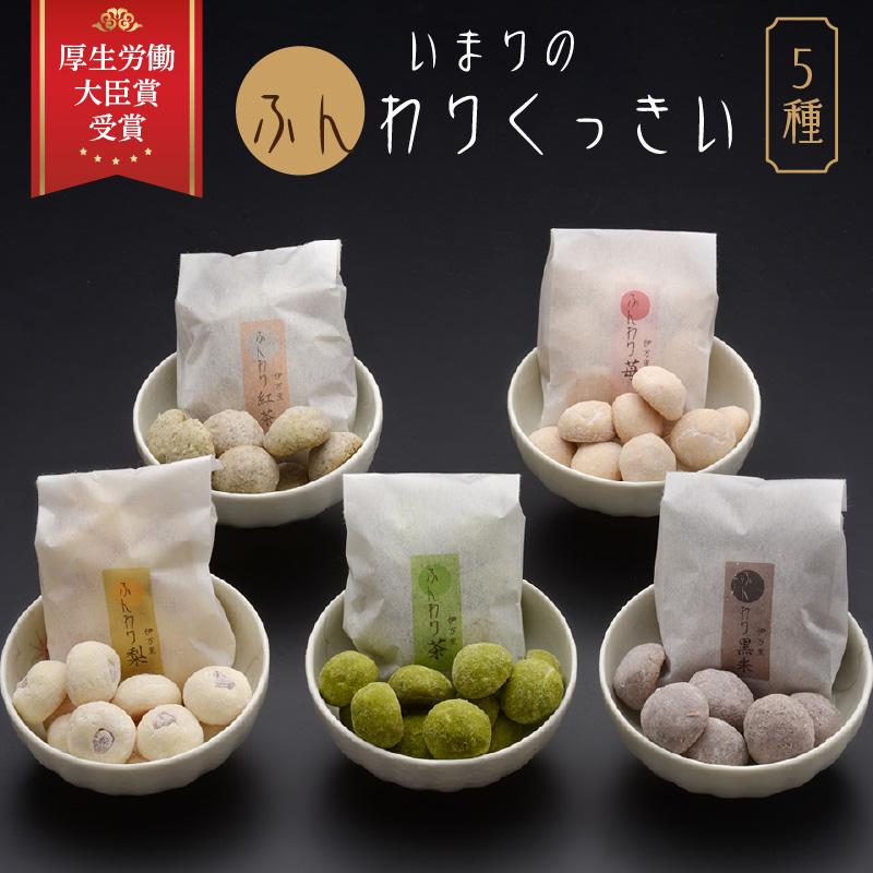 厚生労働大臣賞 ふんわりくっきい5箱セット 050-F229