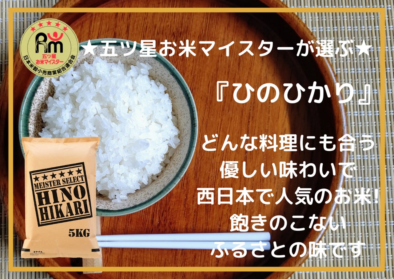 【無洗米】ヒノヒカリ５kg《マイスターセレクト》 B650