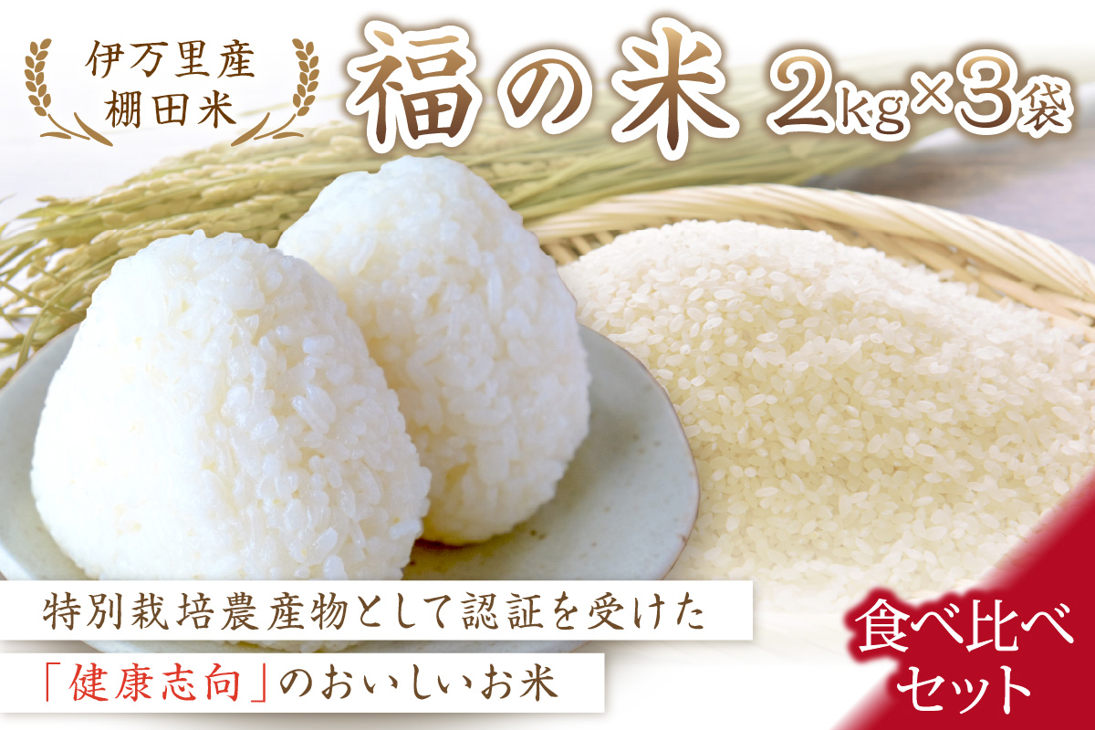 令和7年産 特別栽培 棚田米「福の米」2kg×3袋 食べ比べセット 068-B834