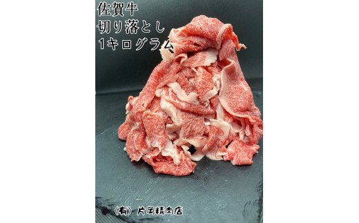 【伊万里の老舗肉屋】A5 A4 佐賀牛 切落とし1kg J700